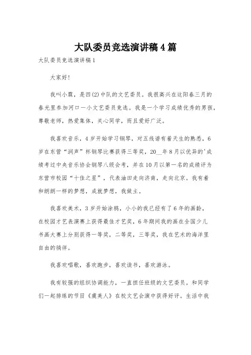 大队委员竞选演讲稿4篇