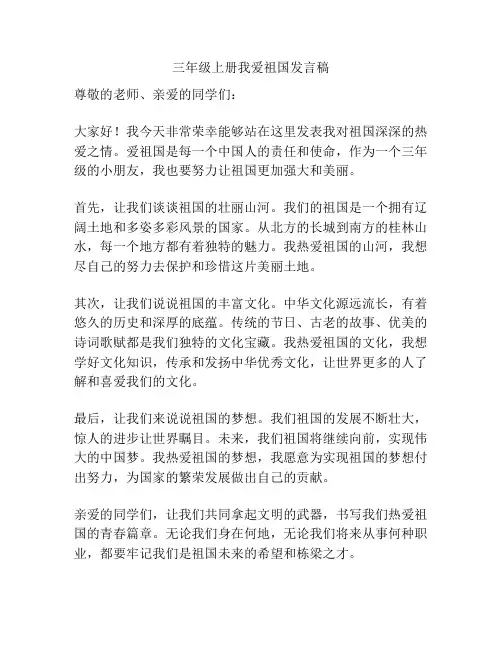 三年级上册我爱祖国发言稿
