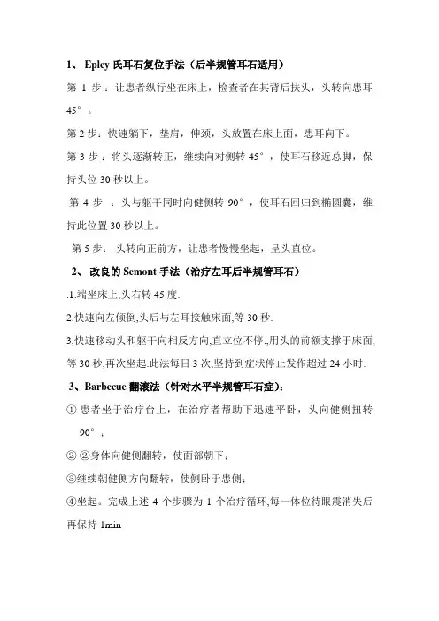 1、 Epley氏耳石复位手法(后半规管耳石适用)