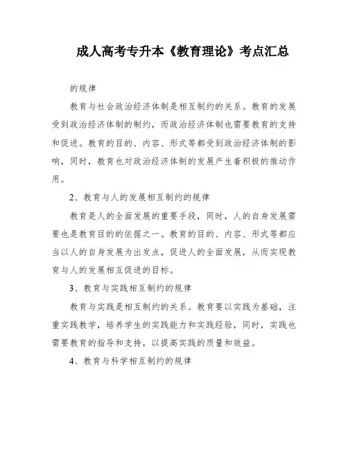 成人高考专升本《教育理论》考点汇总