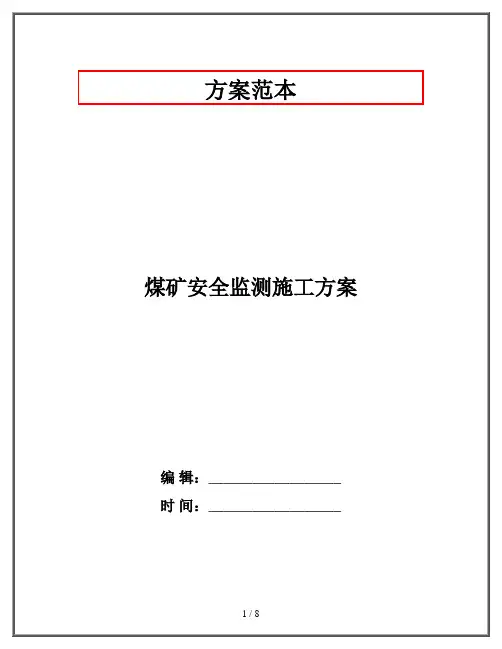 煤矿安全监测施工方案