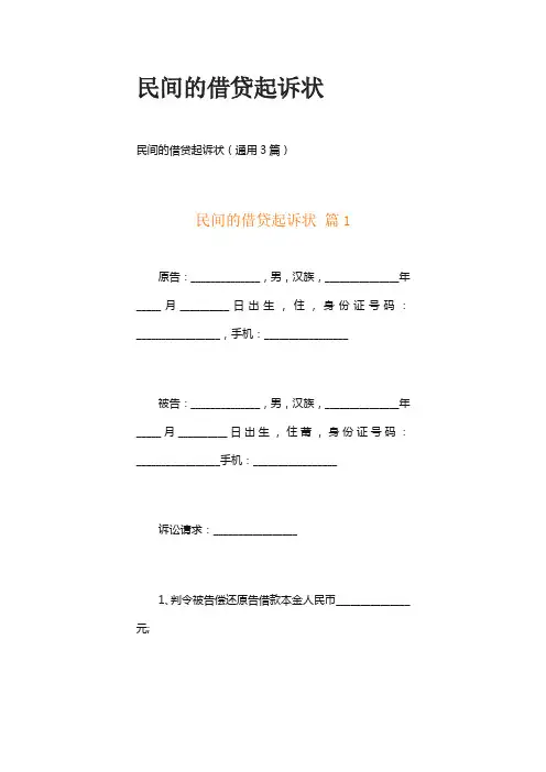 民间的借贷起诉状