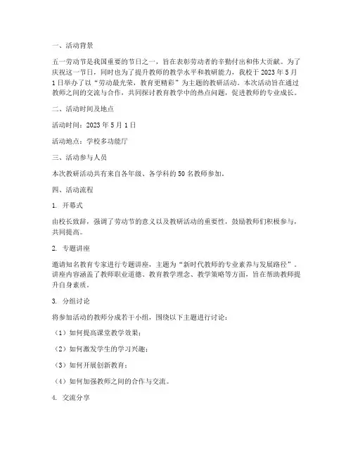 五一劳动节教研活动记录