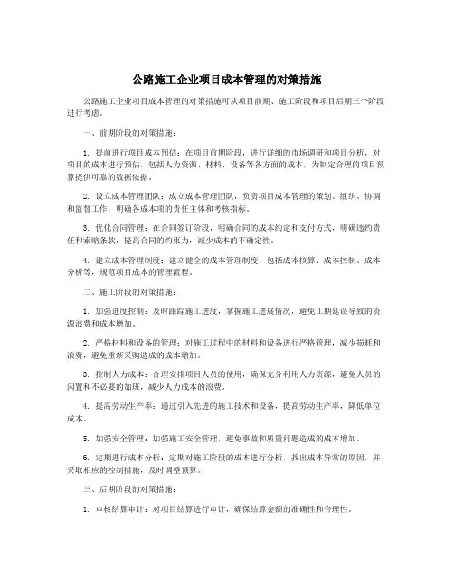 公路施工企业项目成本管理的对策措施