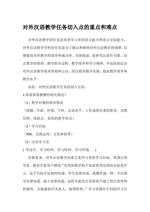 对外汉语教学任务切入点的重点和难点