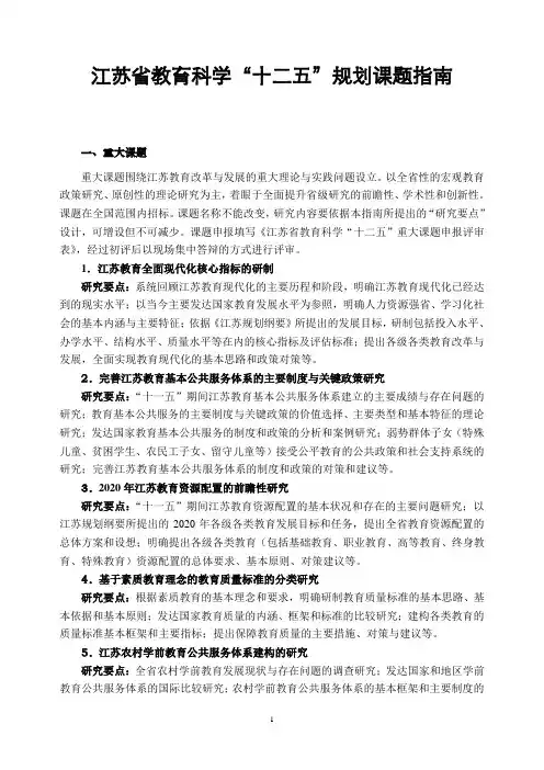 江苏省教育科学十二五规划课题指南