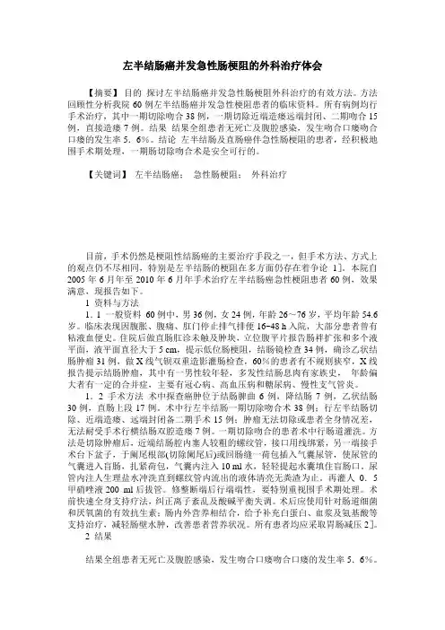 左半结肠癌并发急性肠梗阻的外科治疗体会