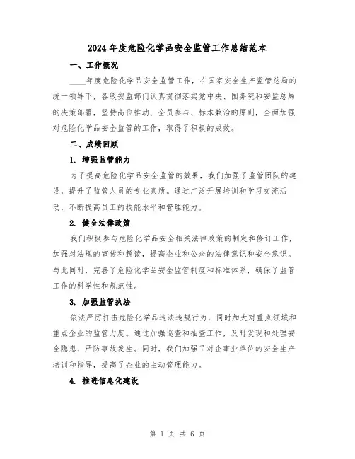 2024年度危险化学品安全监管工作总结范本（2篇）