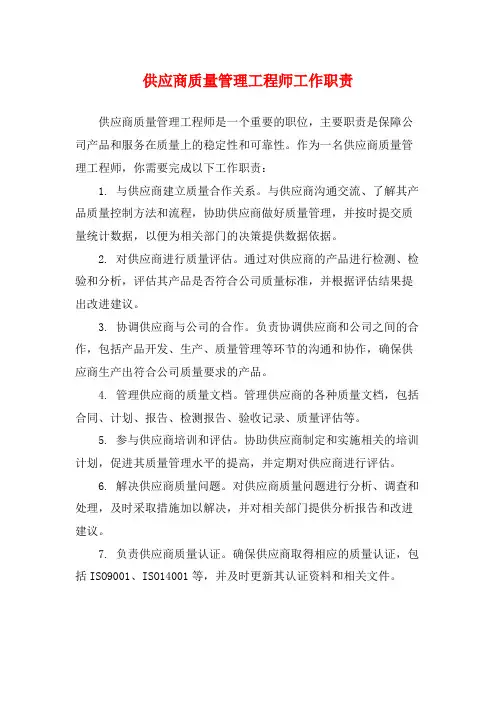 供应商质量管理工程师工作职责