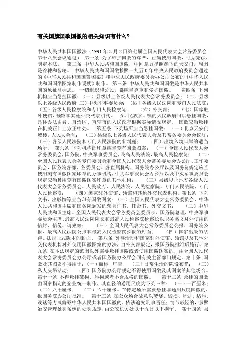 有关国旗国歌国徽的相关知识有什么
