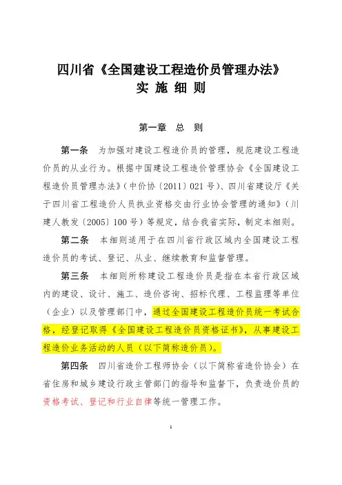 四川省《全国建设工程造价员管理办法通知》川建价师协〔2012〕19号