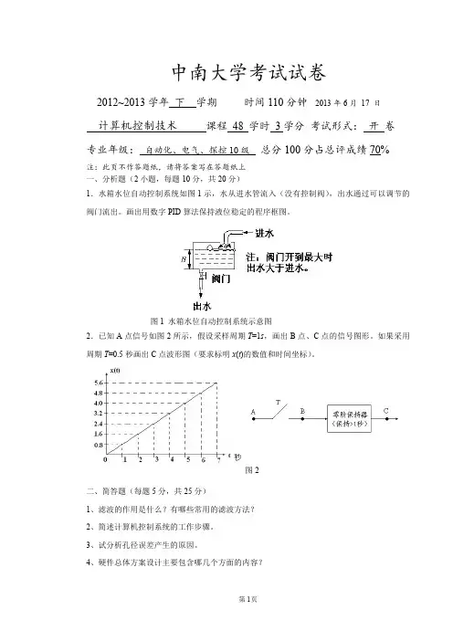 中南大学2012~2013学年下学期计算计控制技术试题