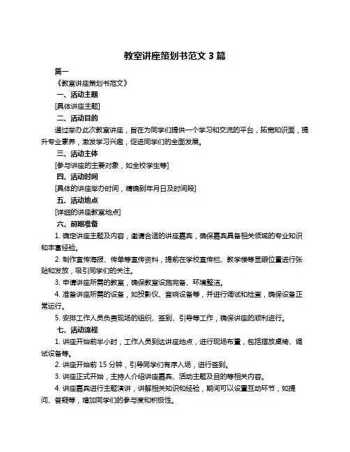 教室讲座策划书范文3篇