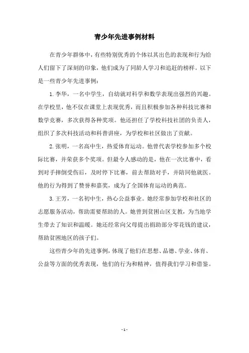 青少年先进事例材料