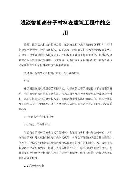 浅谈智能高分子材料在建筑工程中的应用