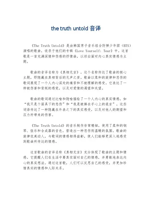the truth untold音译