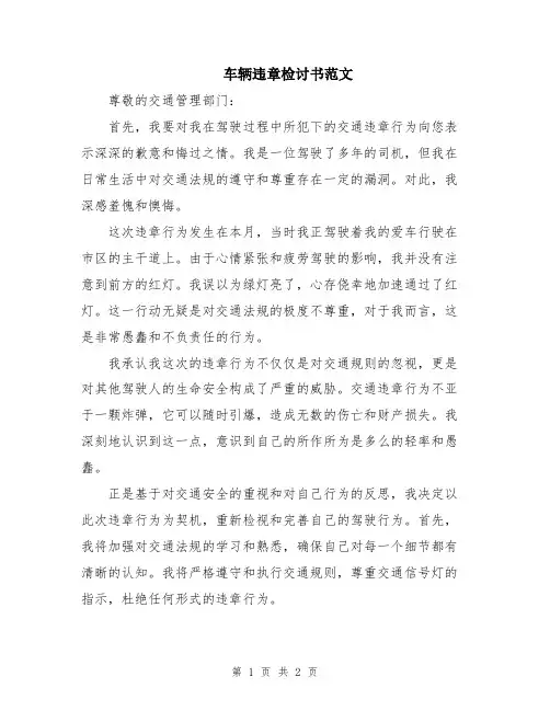 车辆违章检讨书范文