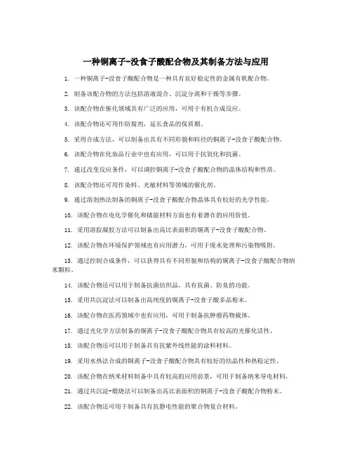 一种铜离子-没食子酸配合物及其制备方法与应用