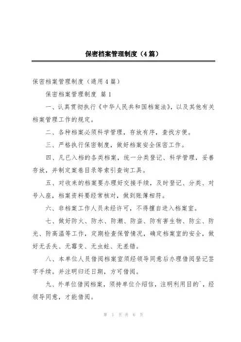 保密档案管理制度(4篇)