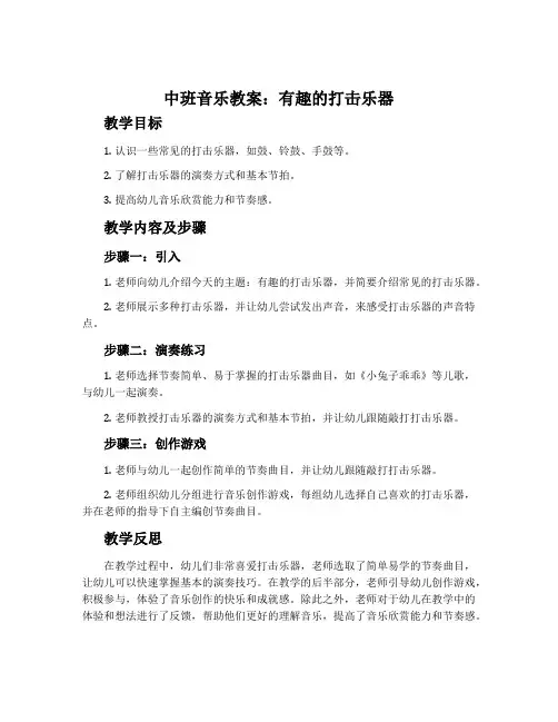 中班音乐教案：有趣的打击乐器