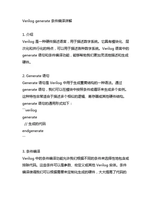verilog generate 条件编译
