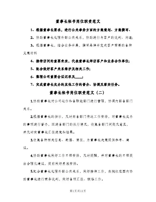 董事长秘书岗位职责范文(7篇)
