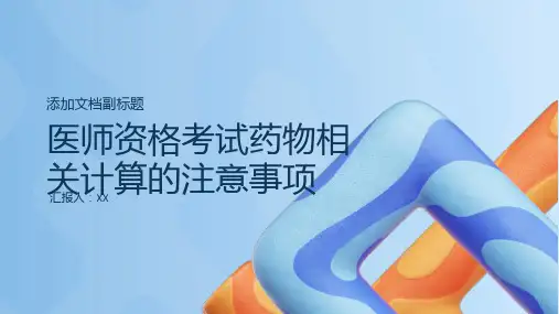 医师资格考试药物相关计算的注意事项回顾