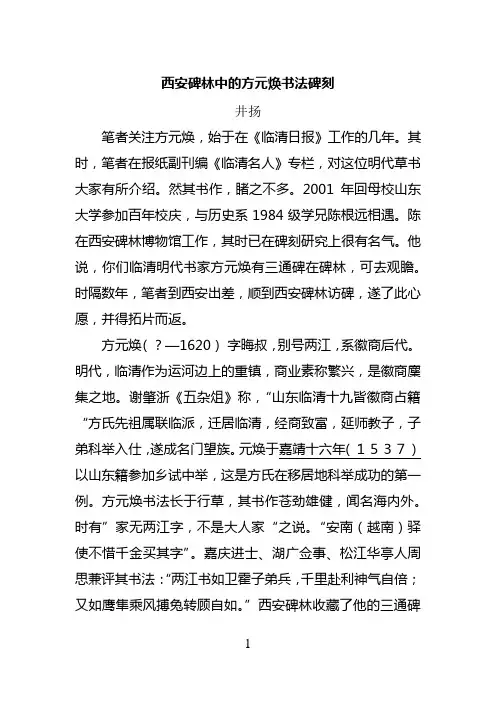 西安碑林中的方元焕书法碑刻