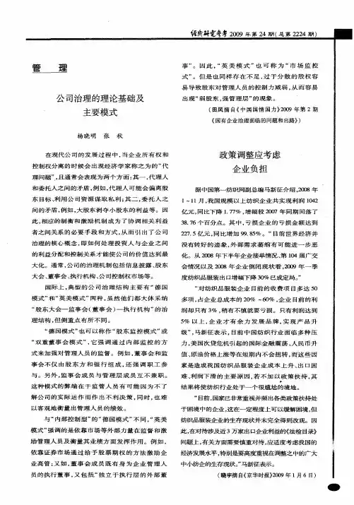 公司治理的理论基础及主要模式