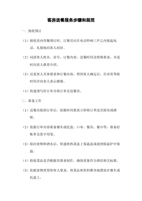 客房送餐服务流程与规范