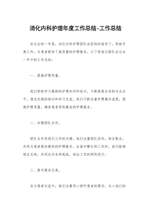 消化内科护理年度工作总结-工作总结
