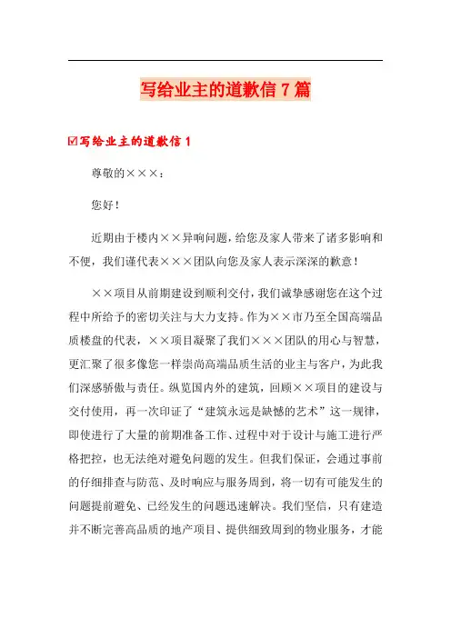 写给业主的道歉信7篇