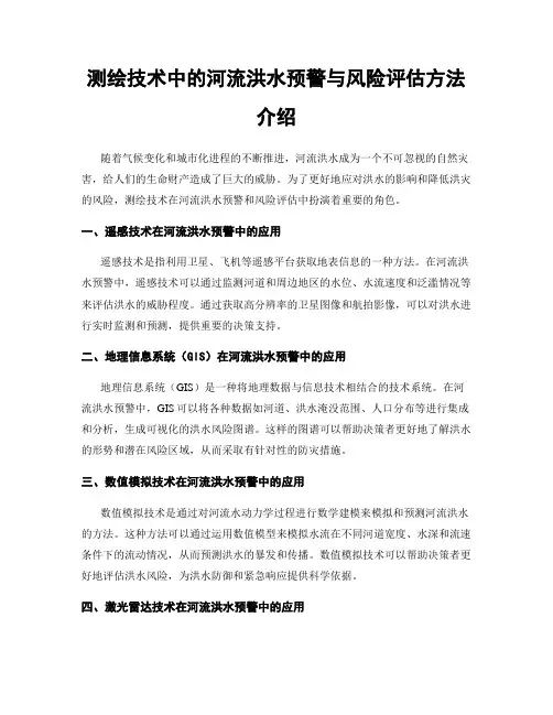 测绘技术中的河流洪水预警与风险评估方法介绍