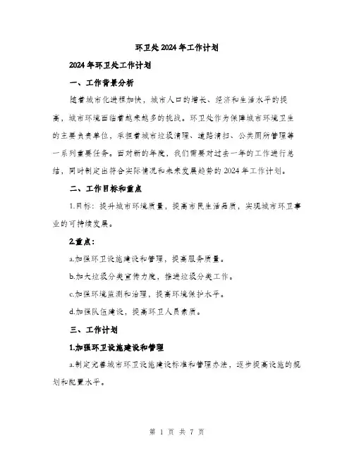 环卫处2024年工作计划（2篇）