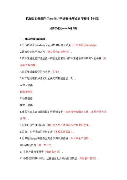 014拟任县处级领导干部资格考试复习资料(十四)