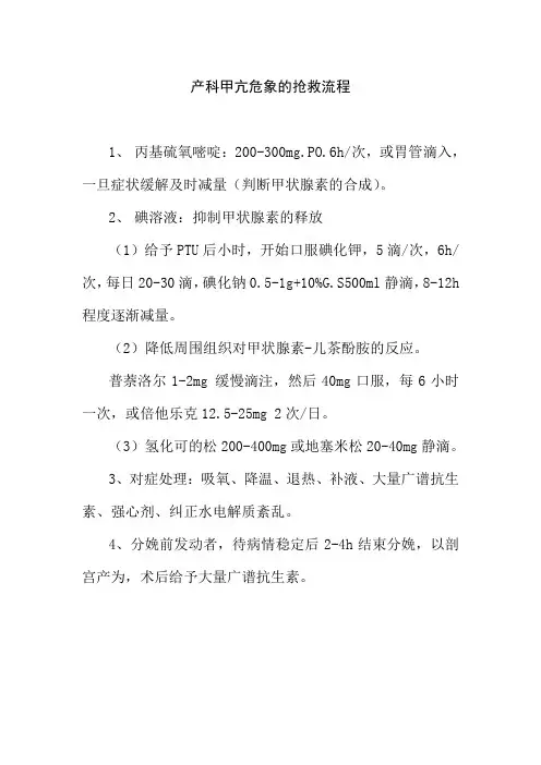 产科甲亢危象的抢救流程