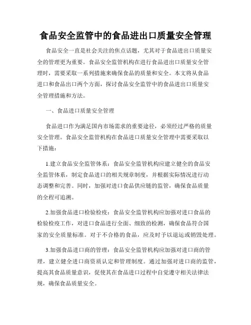 食品安全监管中的食品进出口质量安全管理