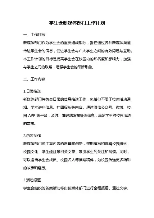 学生会新媒体部门工作计划