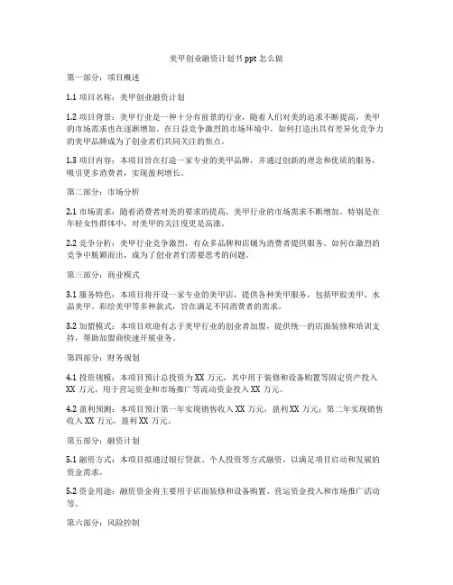 美甲创业融资计划书ppt怎么做