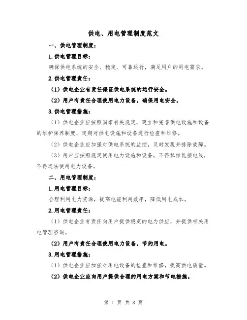 供电、用电管理制度范文(4篇)