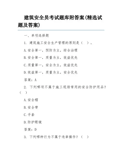 建筑安全员考试题库附答案(精选试题及答案)