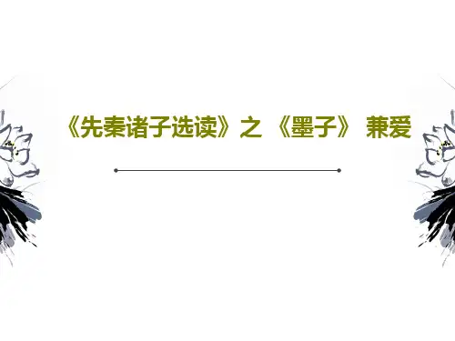 《先秦诸子选读》之 《墨子》 兼爱PPT49页