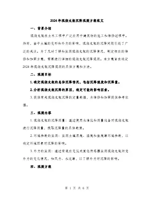 2024年现浇支架沉降观测方案范文(二篇)