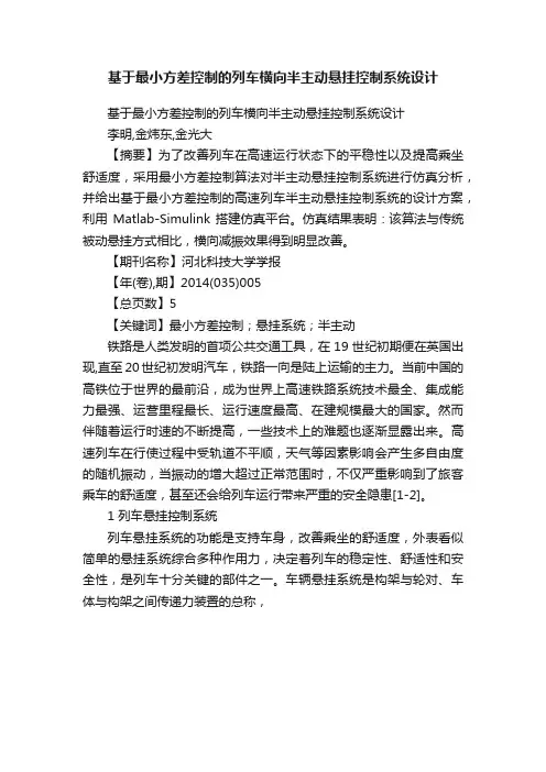 基于最小方差控制的列车横向半主动悬挂控制系统设计