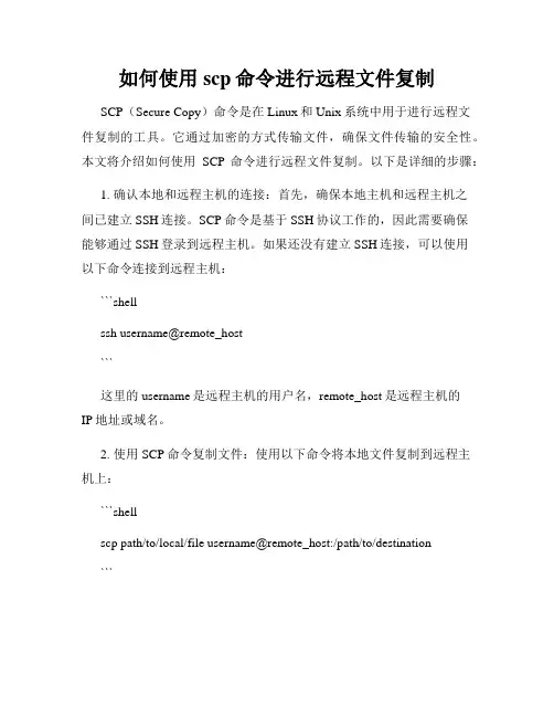 如何使用scp命令进行远程文件复制