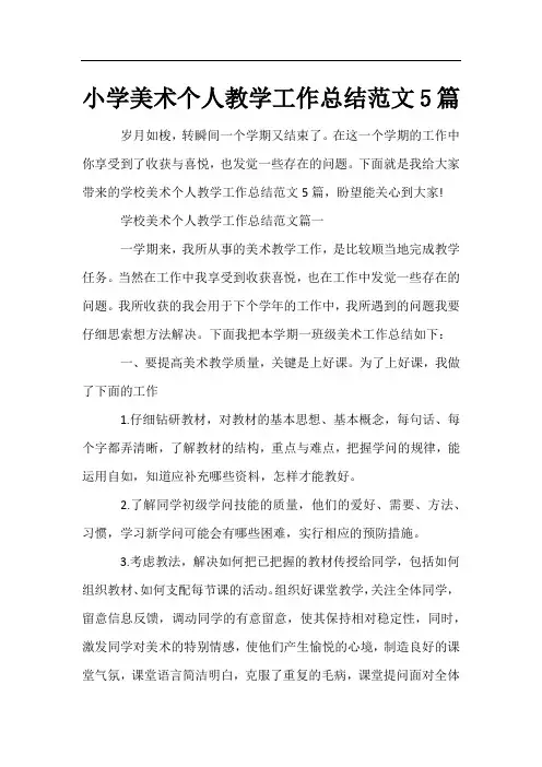 小学美术个人教学工作总结范文5篇