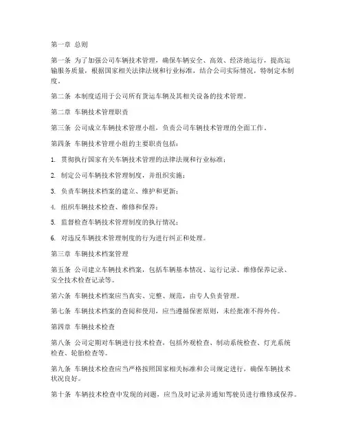 货运公司车辆技术管理制度