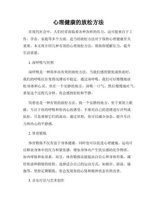 心理健康的放松方法