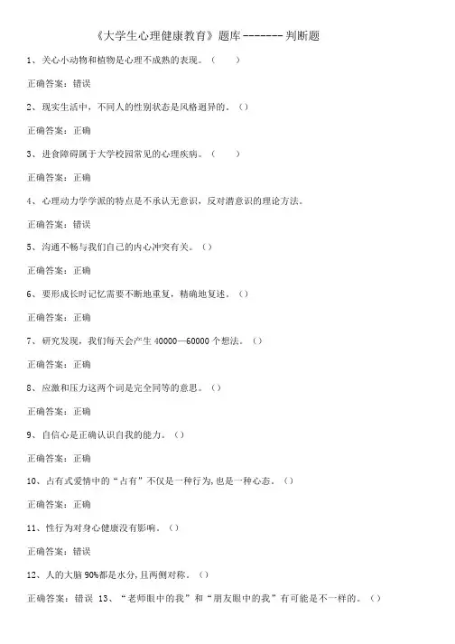 《大学生心理健康教育》复习题--判断题(带答案).doc