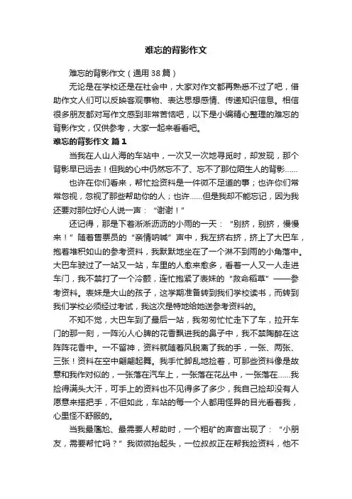 难忘的背影作文
